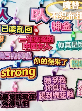 速发搞笑不织布嘴替饰包文学挂件神金强的可怕搞怪创意书疯挂发扣