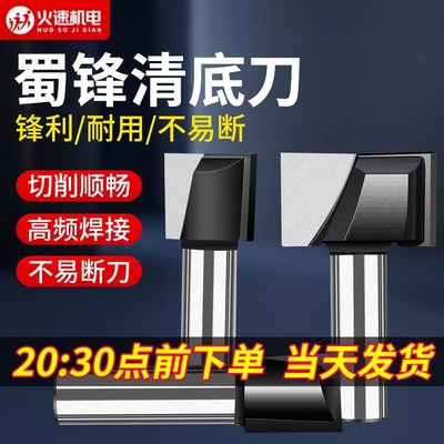 速发蜀锋清底刀刀工刀具铣底钨钢雕刻刀平刀开槽木具修边机刀头锣