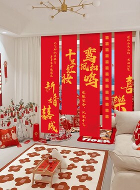 速发结婚礼喜字条幅挂布道房布置套婚订婚宴晨袍拍照装具卧室窗帘