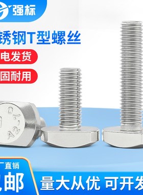 速发04不锈钢T型螺2T形螺丝GB7压板槽用螺钉M5M6MM810M1栓M16M20m