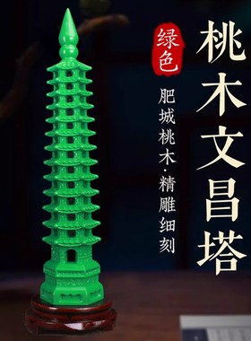 速发桃木绿雕文昌塔木质层学层的十三1生用木色书桌家居摆件