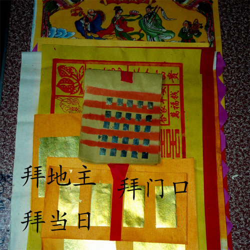 速发拜地主 门口 当日 五方五土烧纸 民一初俗十五新居一屋 金纸