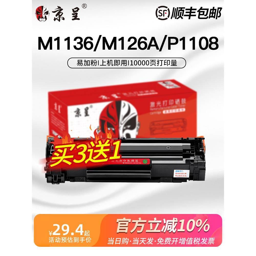 适用惠普M1136碳粉M126a M1005mfp 1020 P1108 P1106 P1008 P