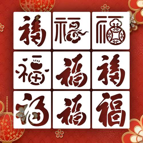 福字镂空模板2025年新款手账diy工具材料包蛇年新年拓印绘画模板
