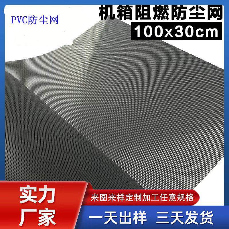 pvc防尘网 音箱塑胶网罩 自粘PC喇叭塑料网 电脑机箱防尘网过滤网