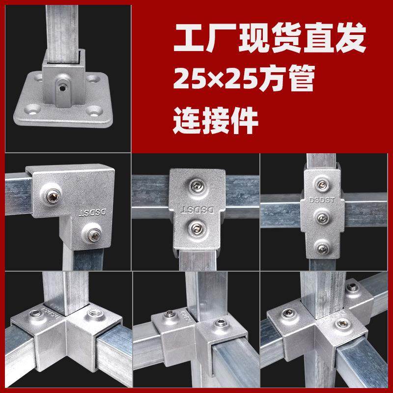 25mm方管连接件镀锌不锈钢方管接头免焊三通紧固件方钢固定卡扣