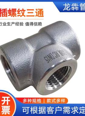 304/316锻制NPT螺纹三通2000LB碳钢承插焊T型三通GB/T14383/47008