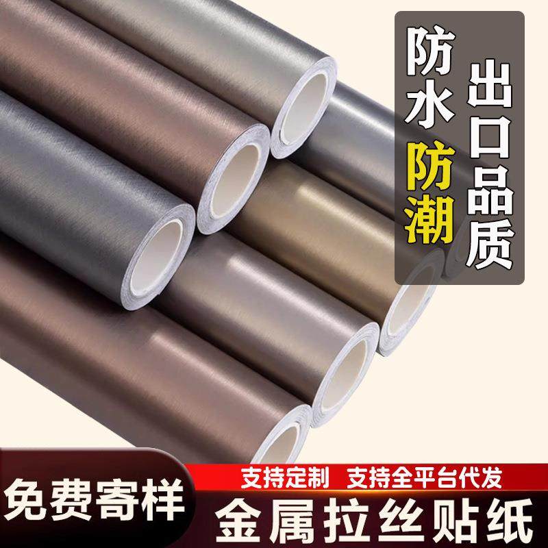 金属拉丝贴纸自粘改色膜冰箱电梯贴纸高级感防水保护膜不锈钢翻新