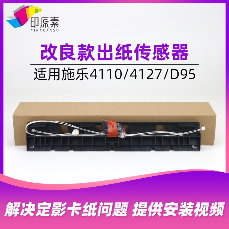 施乐4110出纸传感器4112 4127 4595 1100 D95 D110 D125定影