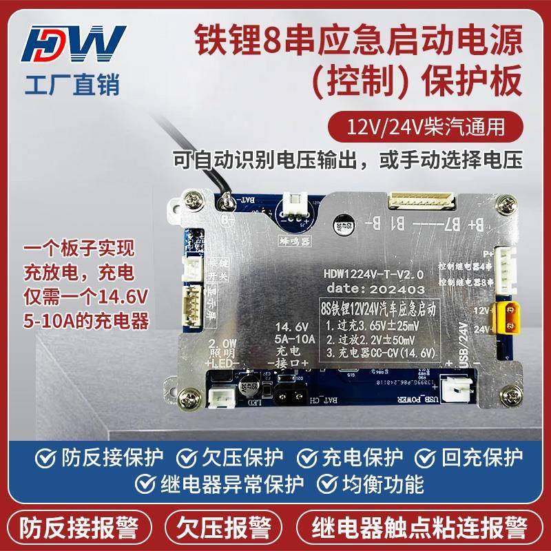 双继电器款8串应急启动电源充放电一体控制保护板12V/24V柴汽通用