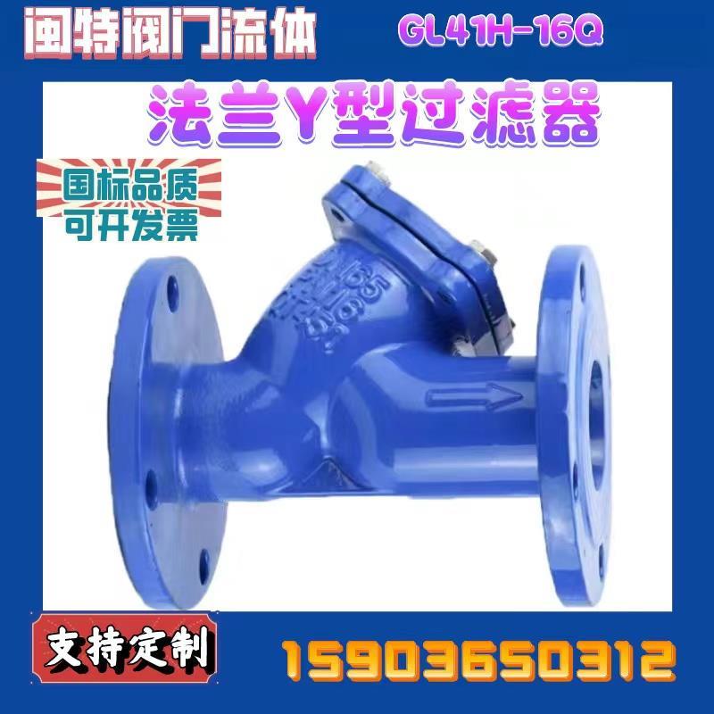 球铁法兰Y型过滤器不锈钢过滤网自来水污水管道除污阀门GL41H-16