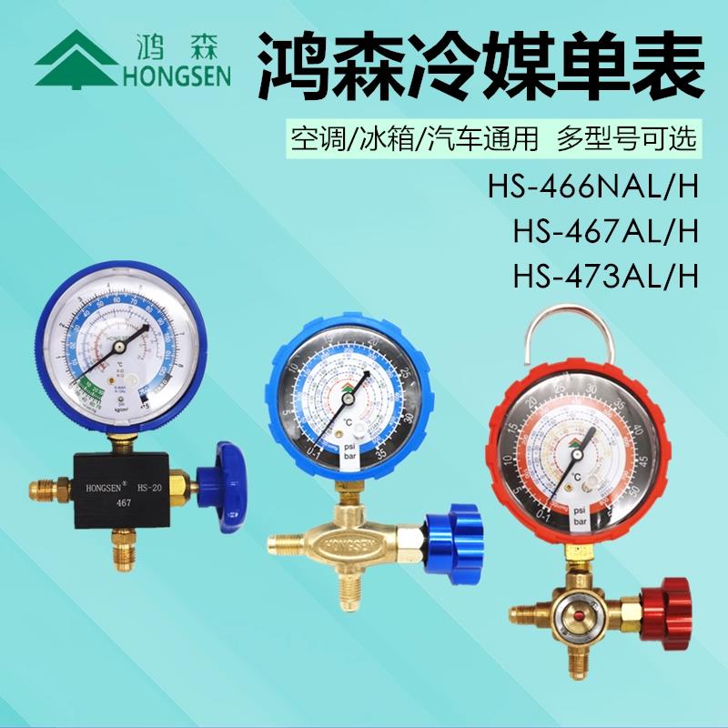 鸿森加氟表 空调冷媒雪种表压力表HS-466NAL/H 467 473AL/H单表阀