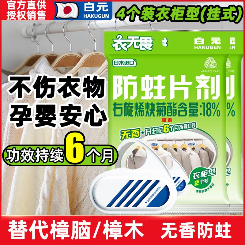 4片~日本进口白元衣无畏无香防蛀剂儿童衣物羊毛防蛀片替代樟脑丸