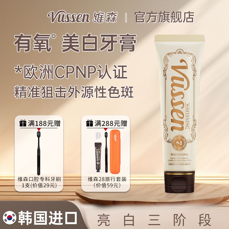 维森7去黄亮白清新口气牙膏维森