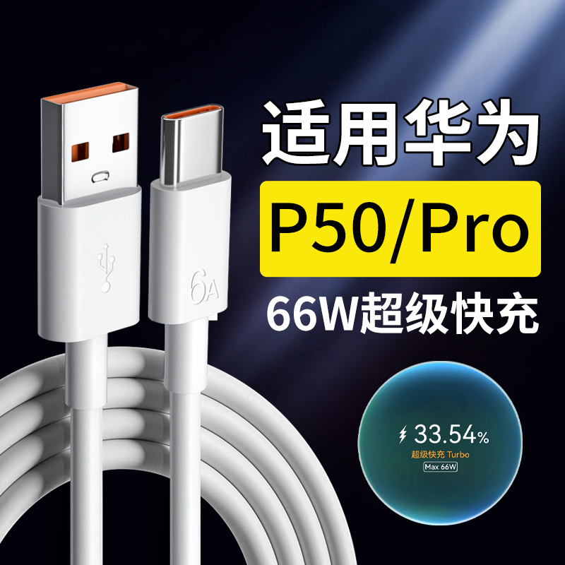 适用华为P50数据线66W超级快充