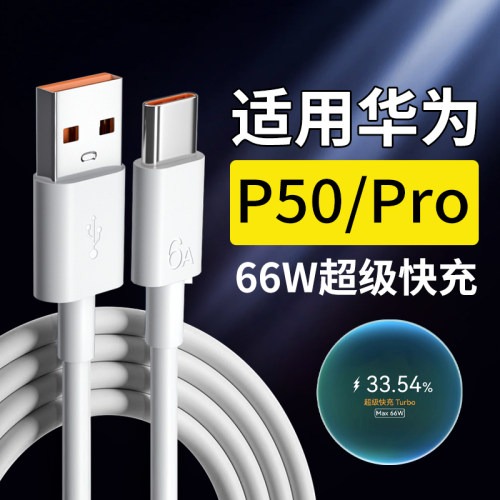 适用华为P50数据线66W超级快充