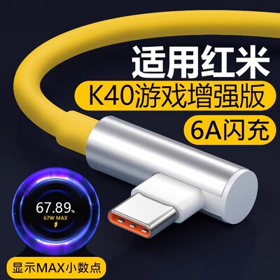 适用红米K40游戏增强版67W闪充线