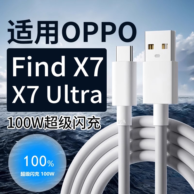 适用OPPOFindX7数据线100W闪充findx7 findx7ultra手机充电线快充10A数据线闪充线oppofindx7ultra快充线加长