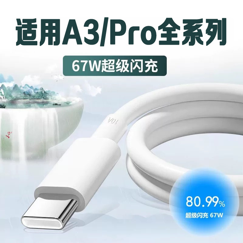 适用OPPOA3Pro数据线67W超级闪充图片