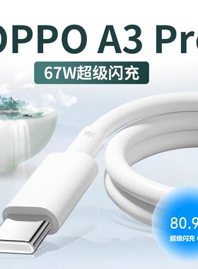 适用OPPOA3Pro数据线67W超级闪充OPPOA2 A2Pro A3Pro手机充电线67W闪充oppoa3pro快充线67w充电线8A快速充电