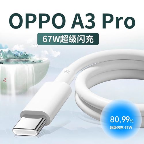 适用OPPOA3Pro数据线67W超级闪充