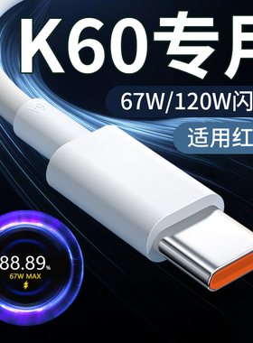 适用红米K60数据线67W/120W闪充适用红米k60充电线67W快充k60e手机线适用小米redmi k60pro数据线120w快充线