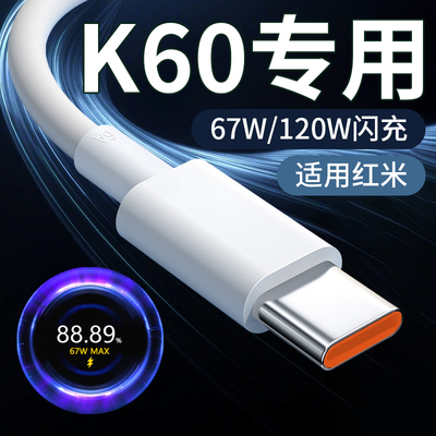 适用红米K60数据线67W/120W闪充