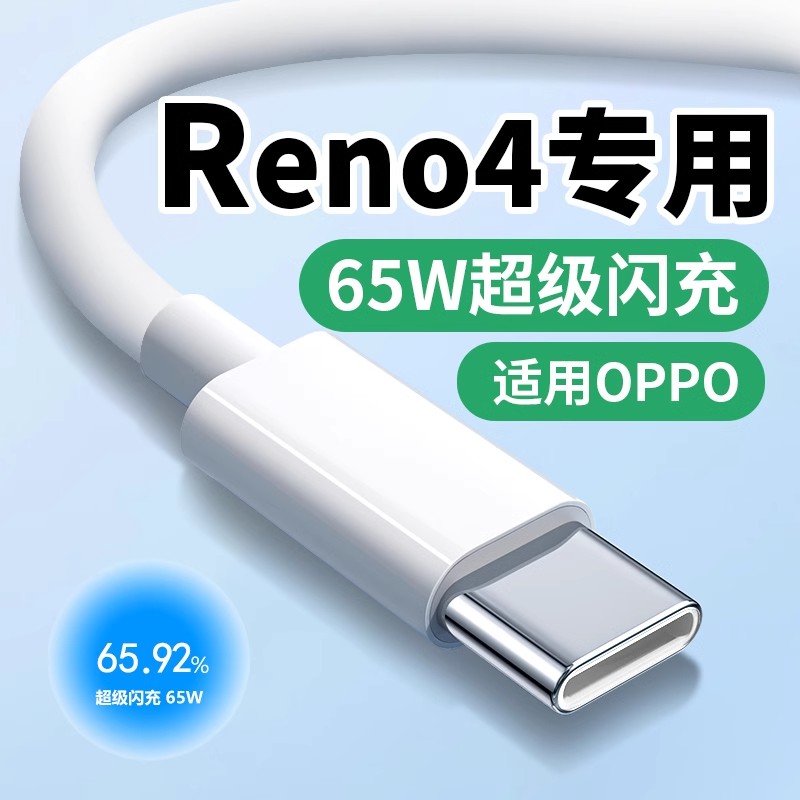 适用OPPO Reno4数据线65W闪充Reno4Pro reno4se手机充电线快充10V6.5A超级闪充type-c快充线适用OPPO闪充线