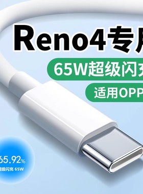 适用OPPO Reno4数据线65W闪充Reno4Pro reno4se手机充电线快充10V6.5A超级闪充type-c快充线适用OPPO闪充线