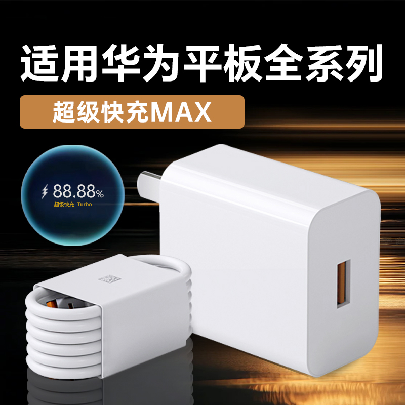 适用华为平板电脑充电器超级快充