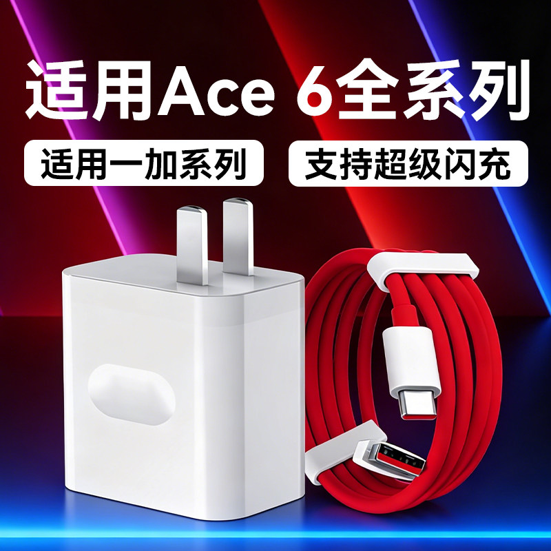 适用一加Ace6至尊版手机充电器超级闪充适用一加ace6充电头适用ace6t快充充电头适用一加充电头加长2米线套装