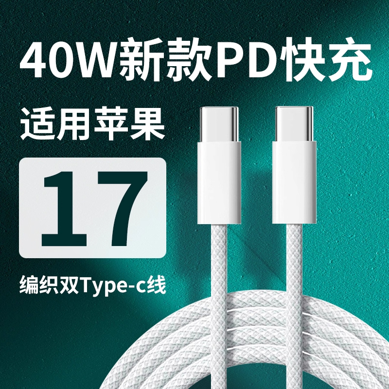 适用苹果17全系通用双C快充线