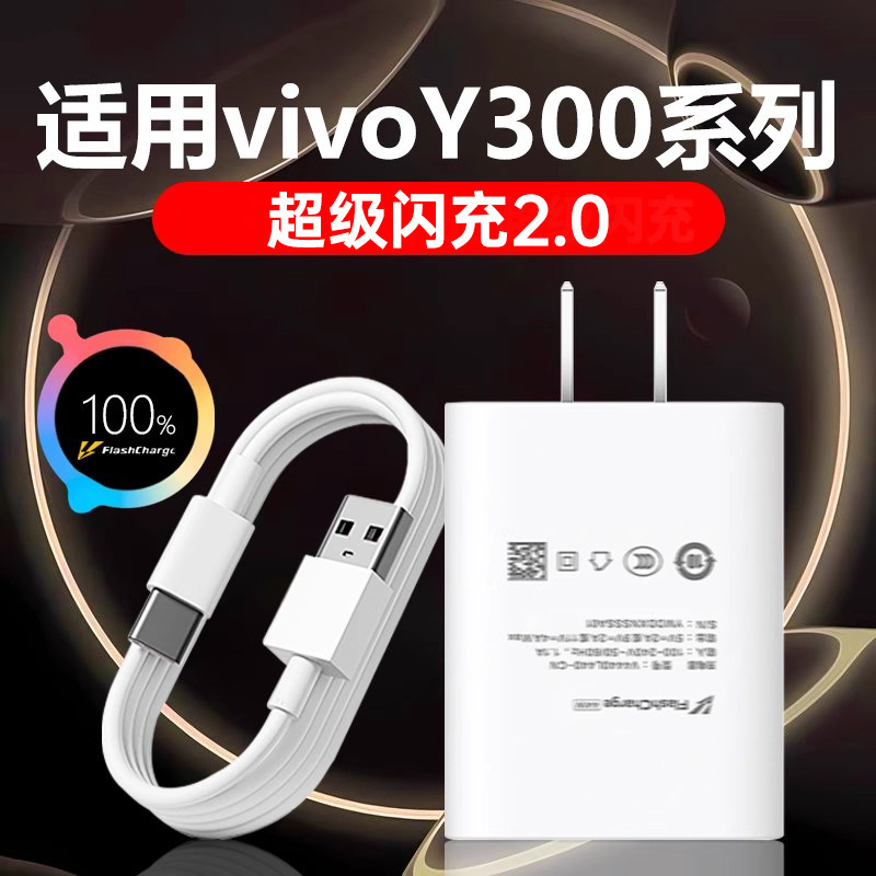 适用vivoY300充电器闪充头适用vivoy300pro充电器头快充适用y300手机充电器快充适用vivo充电器套装