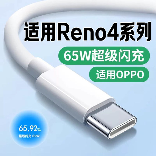 适用OPPOReno4数据线65W闪充
