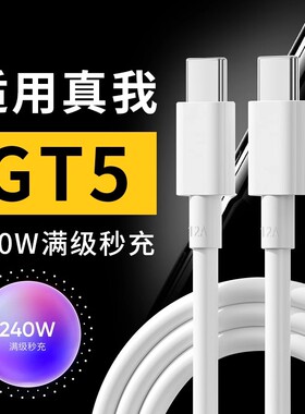 适用真我GT5数据线240W光速秒充realme gt5手机数据线12A快充线真我gt5充电线240W快充双yupe-c口快速充电头