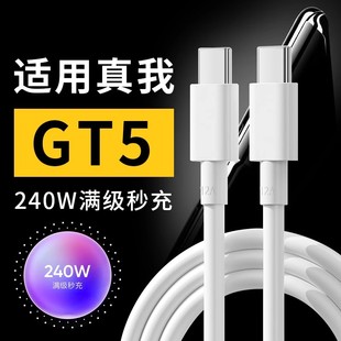 适用真我GT5数据线240W光速秒充realme gt5手机数据线12A快充线真我gt5充电线240W快充双yupe-c口快速充电头