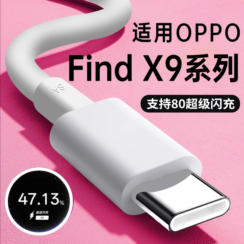 适用FindX9手机充电线80W闪充图片