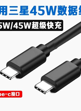 适用三星45W数据线25W瓦超级快充线S20/S21/S22ultra/s23/S23Ultra手机快充线GalaxyS22/23充电线Note8/9/10