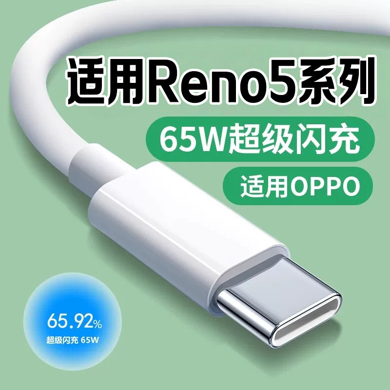适用OPPO Reno5数据线65W超级闪充Reno5Pro reno5se手机充电线10V6.5Atype-c充电线OPPO快充线快速充电加长线