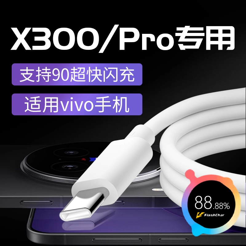 适用X300Pro手机数据线90W闪充