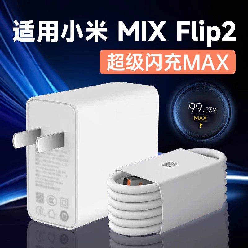 适用小米MIXFlip2充电器闪充