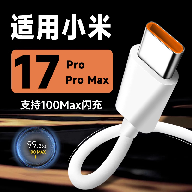 适用小米17手机充电线100Max闪充