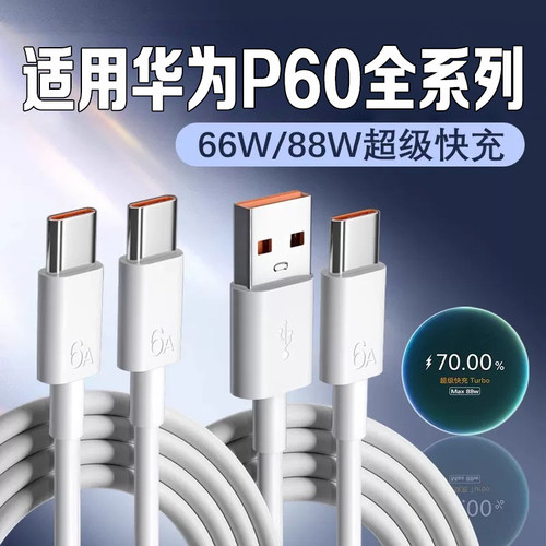 适用华为P60数据线66W/88W快充
