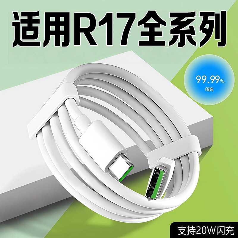 适用R17充电线20W闪充vooc闪充oppor17数据线快充4A线type-c接口r17pro快充线r17手机充电线4A闪充线加长