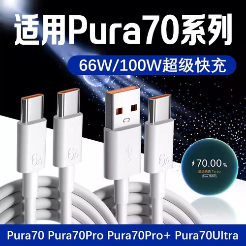 适用Pura70Pro数据线100W快充