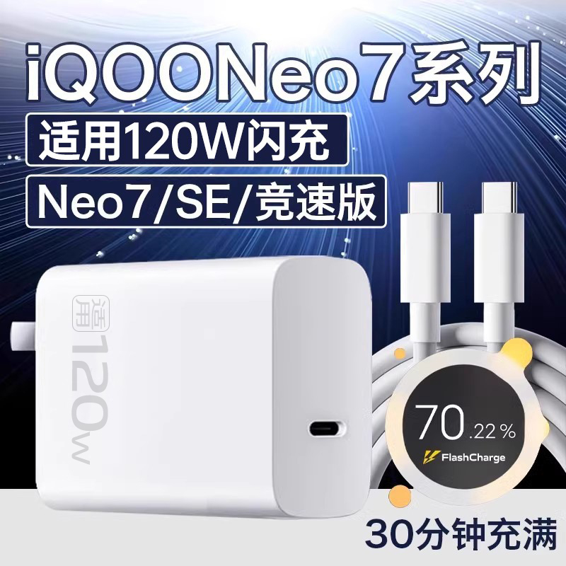 适用iQOONeo7全系充电器120W闪充