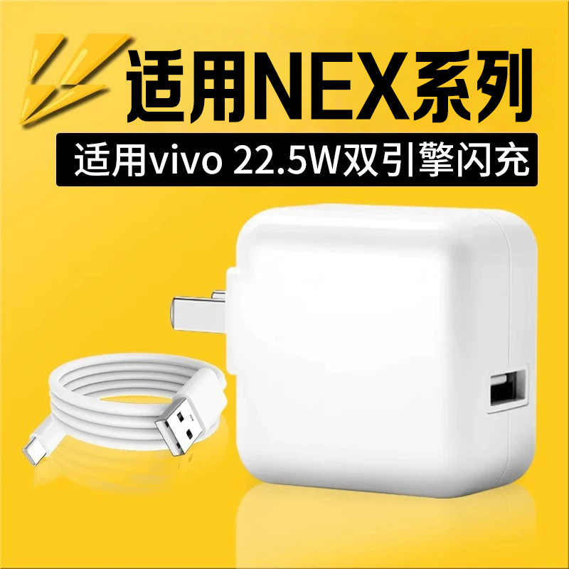适用vivoNEX充电器22.5w闪充vivo nex s手机充电器双引擎闪充nex双屏版充电器头10v2.25a快充头nex快充插头线