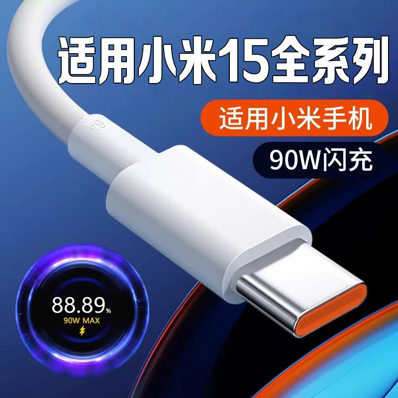 适用小米15数据线90W闪充线小米15pro充电线6A快充线小米15手机充电线新款小米15手机线Xiaomi 15Pro加长线