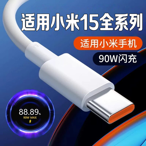 适用小米15系列数据线90W闪充线
