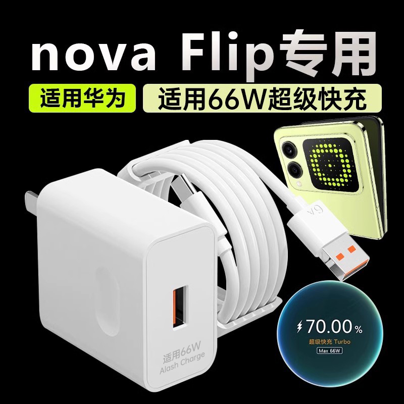 适用华为NovaFlip充电器66W快充